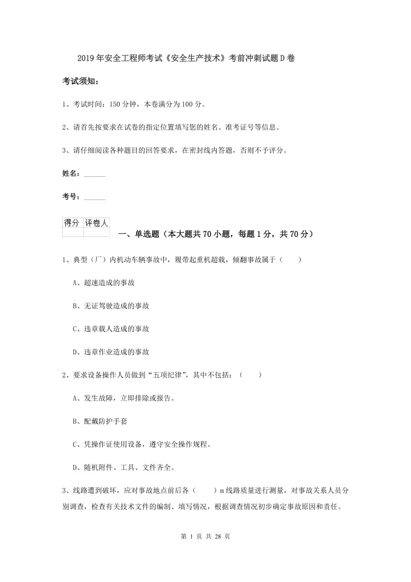 2019年安全工程师考试《安全生产技术》考前冲刺试题D卷.doc_第1页