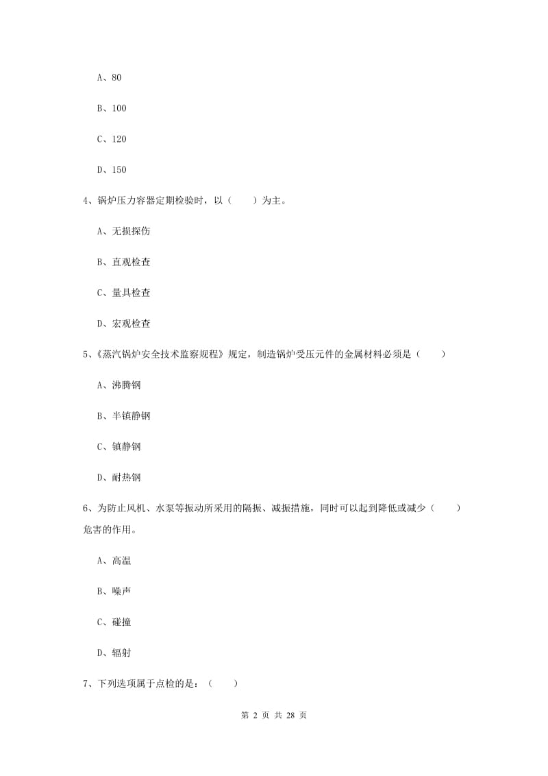 2019年安全工程师考试《安全生产技术》考前冲刺试题D卷.doc_第2页