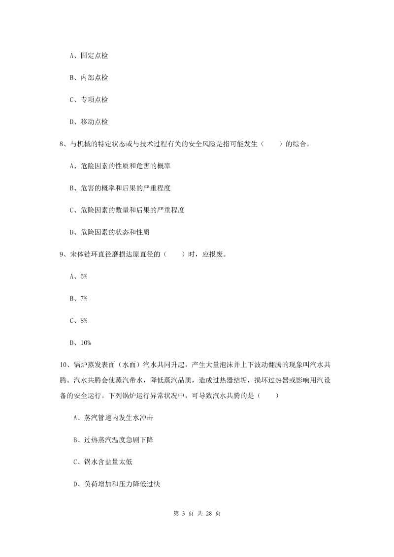 2019年安全工程师考试《安全生产技术》考前冲刺试题D卷.doc_第3页