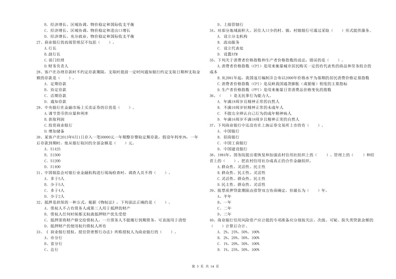 2019年初级银行从业资格考试《银行业法律法规与综合能力》题库练习试卷B卷 含答案.doc_第3页