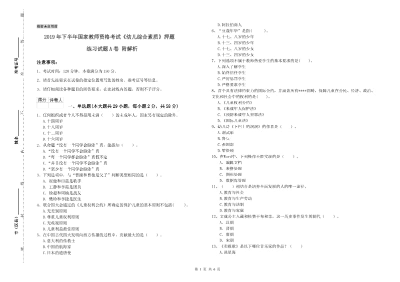 2019年下半年国家教师资格考试《幼儿综合素质》押题练习试题A卷 附解析.doc_第1页