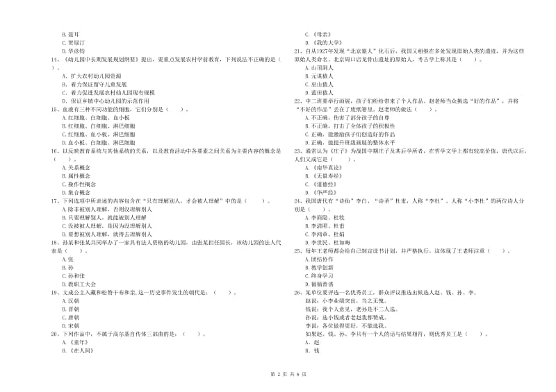 2019年下半年国家教师资格考试《幼儿综合素质》押题练习试题A卷 附解析.doc_第2页