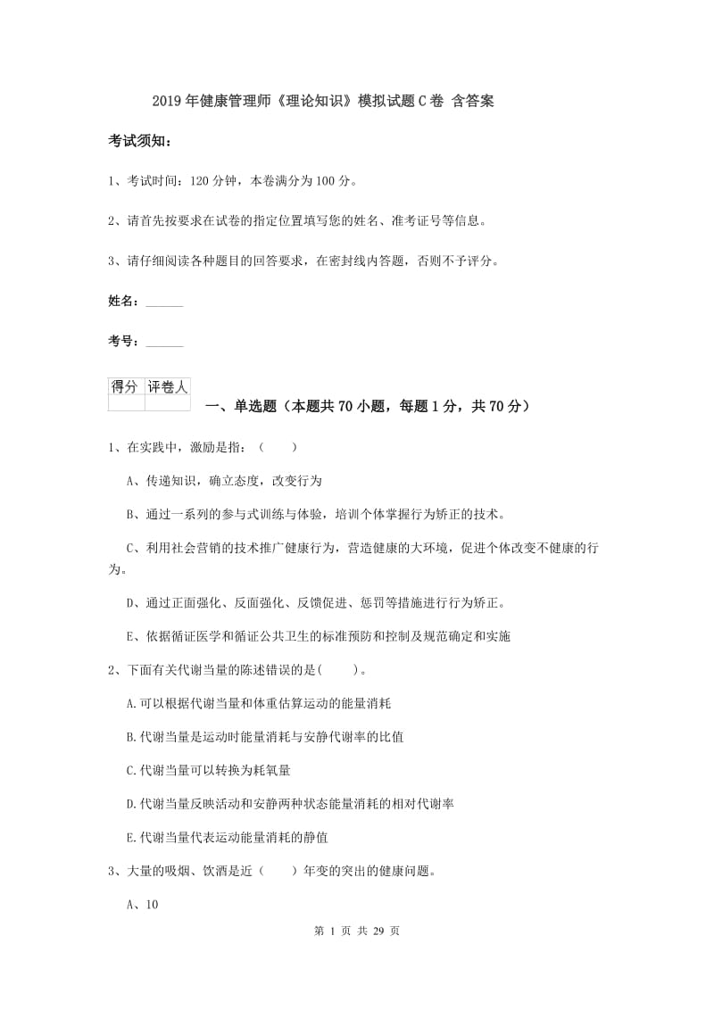 2019年健康管理师《理论知识》模拟试题C卷 含答案.doc_第1页