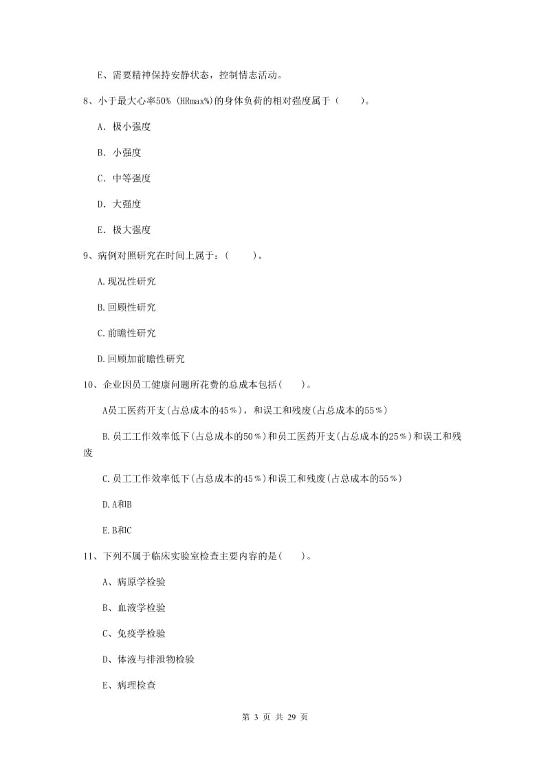 2019年健康管理师《理论知识》模拟试题C卷 含答案.doc_第3页