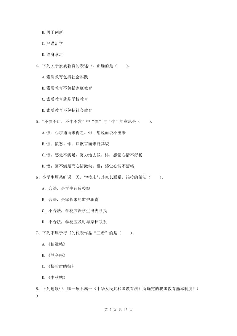 2019年上半年小学教师资格证《综合素质（小学）》强化训练试题A卷 附解析.doc_第2页