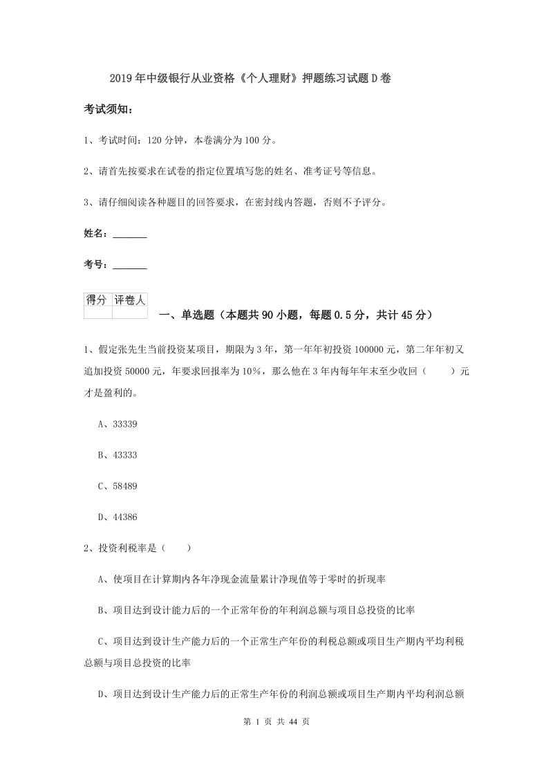 2019年中级银行从业资格《个人理财》押题练习试题D卷.doc_第1页