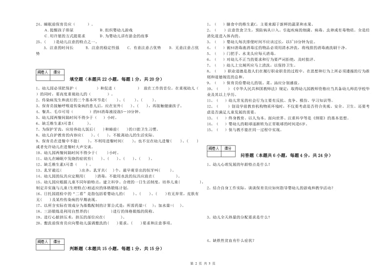 2019年保育员高级技师能力提升试卷C卷 附答案.doc_第2页