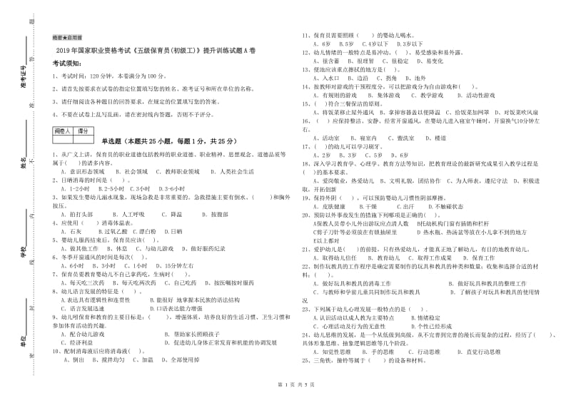 2019年国家职业资格考试《五级保育员(初级工)》提升训练试题A卷.doc_第1页