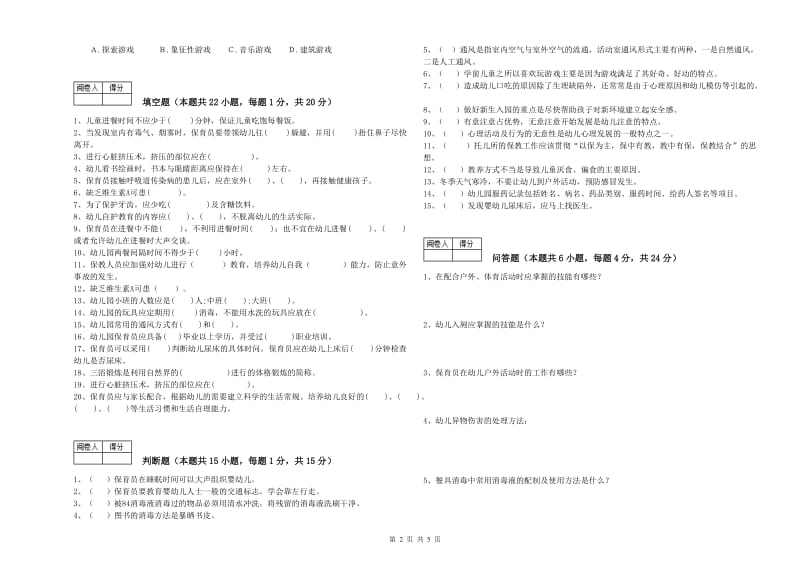 2019年国家职业资格考试《五级保育员(初级工)》提升训练试题A卷.doc_第2页