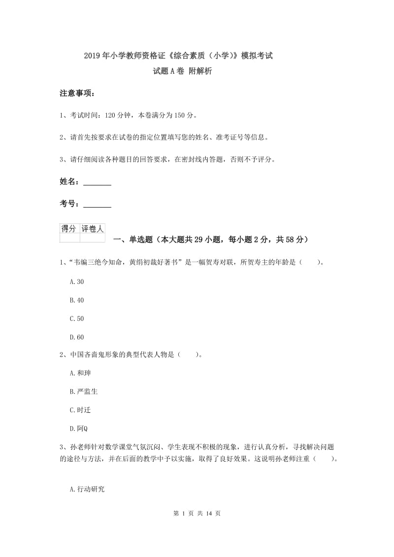 2019年小学教师资格证《综合素质（小学）》模拟考试试题A卷 附解析.doc_第1页