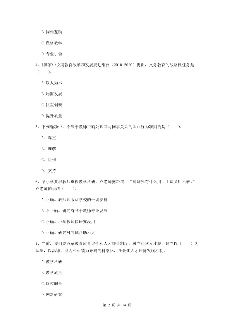 2019年小学教师资格证《综合素质（小学）》模拟考试试题A卷 附解析.doc_第2页