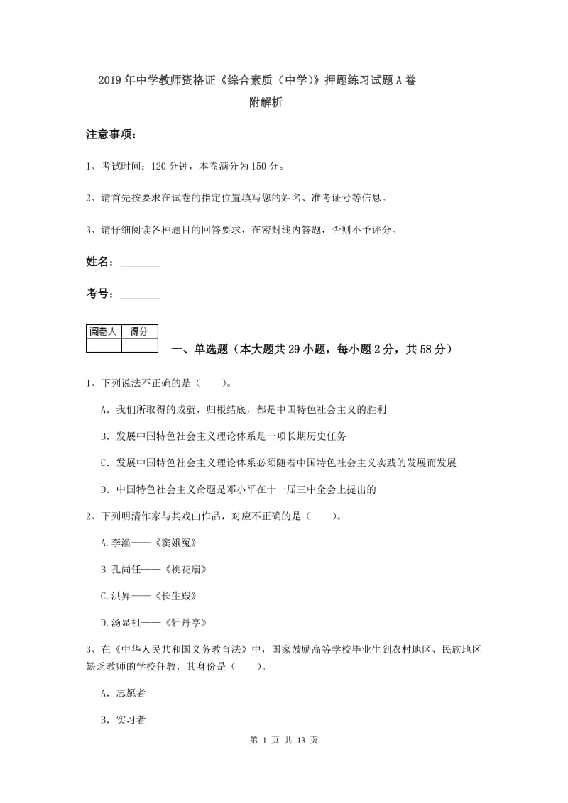 2019年中学教师资格证《综合素质（中学）》押题练习试题A卷 附解析.doc_第1页