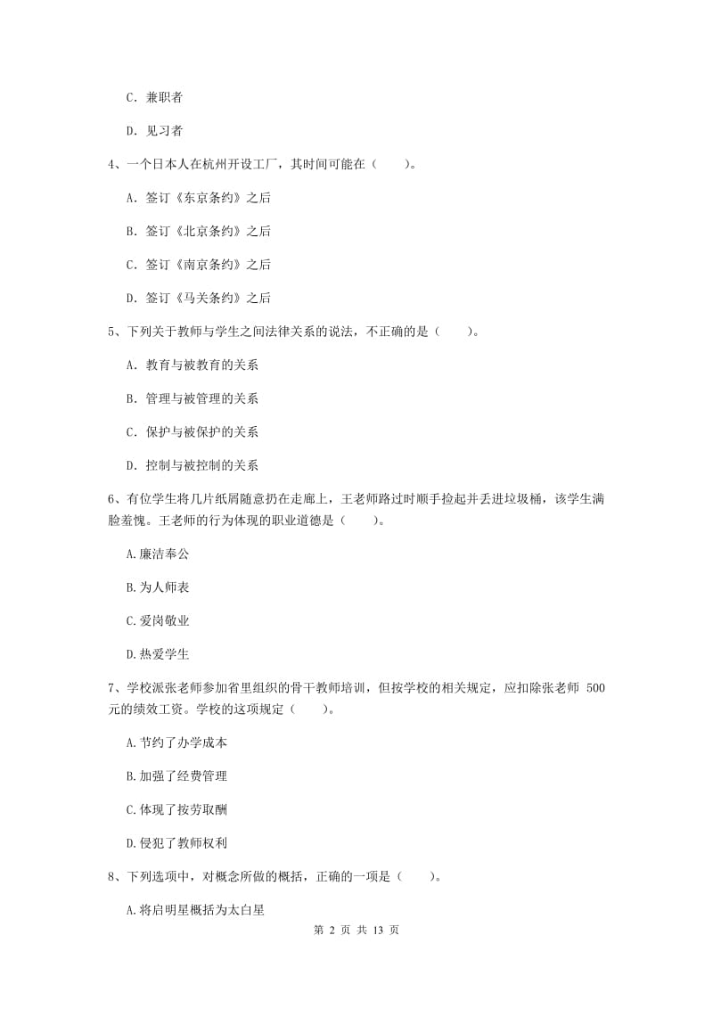 2019年中学教师资格证《综合素质（中学）》押题练习试题A卷 附解析.doc_第2页