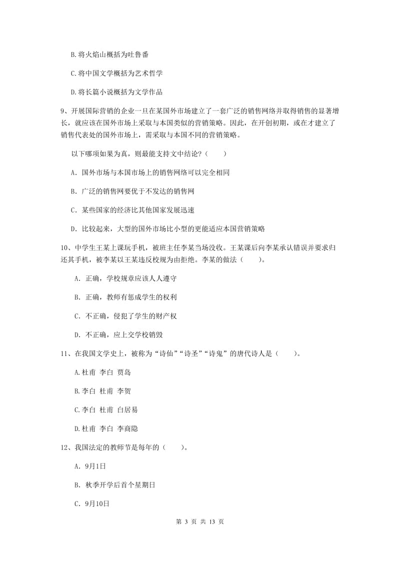 2019年中学教师资格证《综合素质（中学）》押题练习试题A卷 附解析.doc_第3页