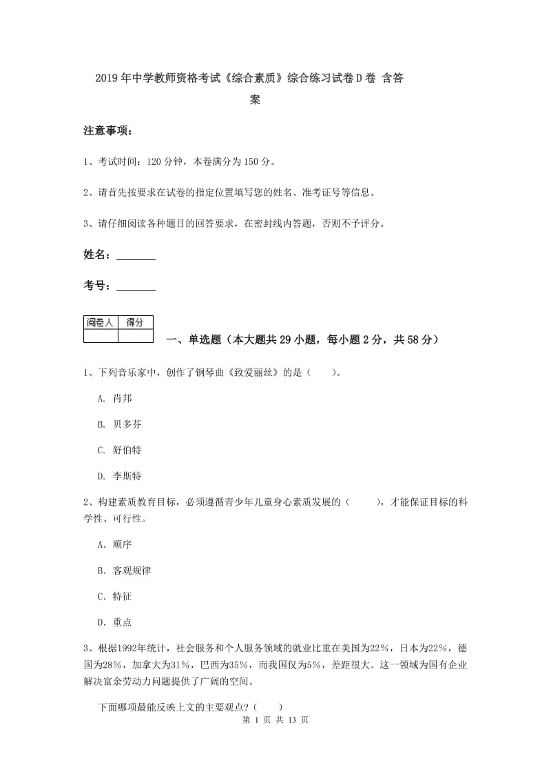 2019年中学教师资格考试《综合素质》综合练习试卷D卷 含答案.doc_第1页