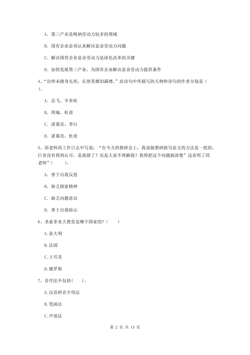 2019年中学教师资格考试《综合素质》综合练习试卷D卷 含答案.doc_第2页