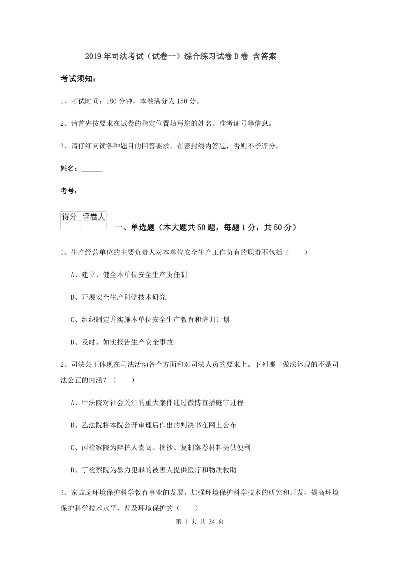 2019年司法考试（试卷一）综合练习试卷D卷 含答案.doc_第1页