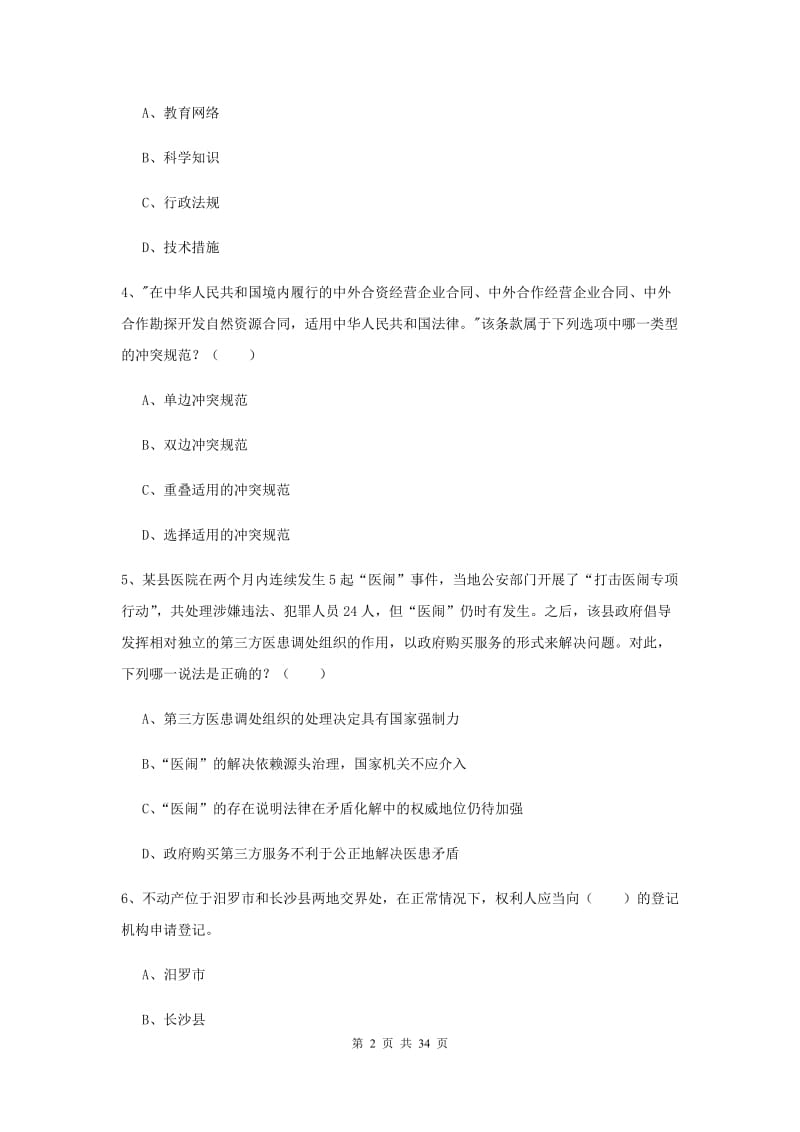 2019年司法考试（试卷一）综合练习试卷D卷 含答案.doc_第2页