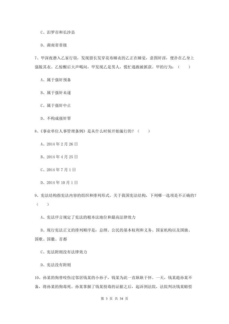 2019年司法考试（试卷一）综合练习试卷D卷 含答案.doc_第3页