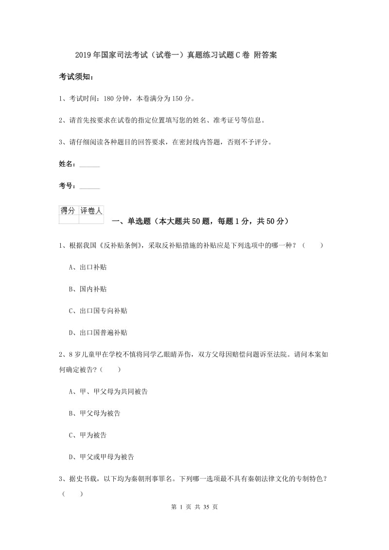 2019年国家司法考试（试卷一）真题练习试题C卷 附答案.doc_第1页