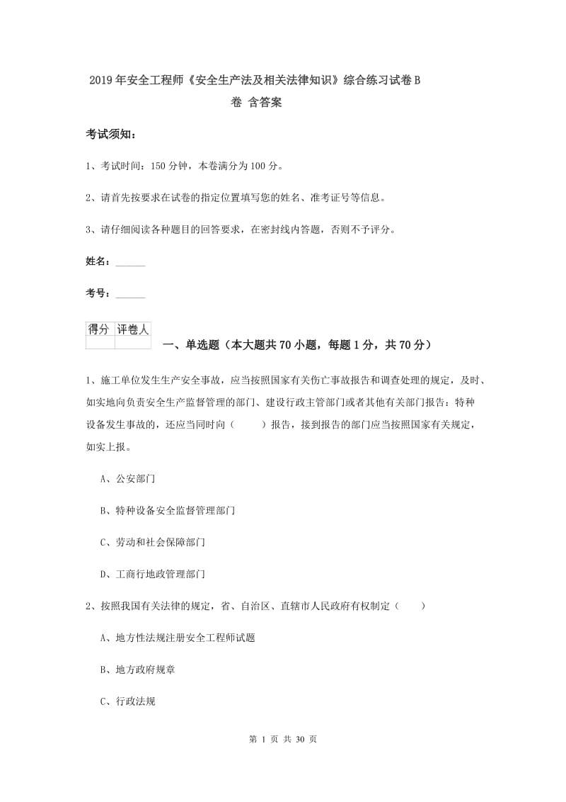 2019年安全工程师《安全生产法及相关法律知识》综合练习试卷B卷 含答案.doc_第1页