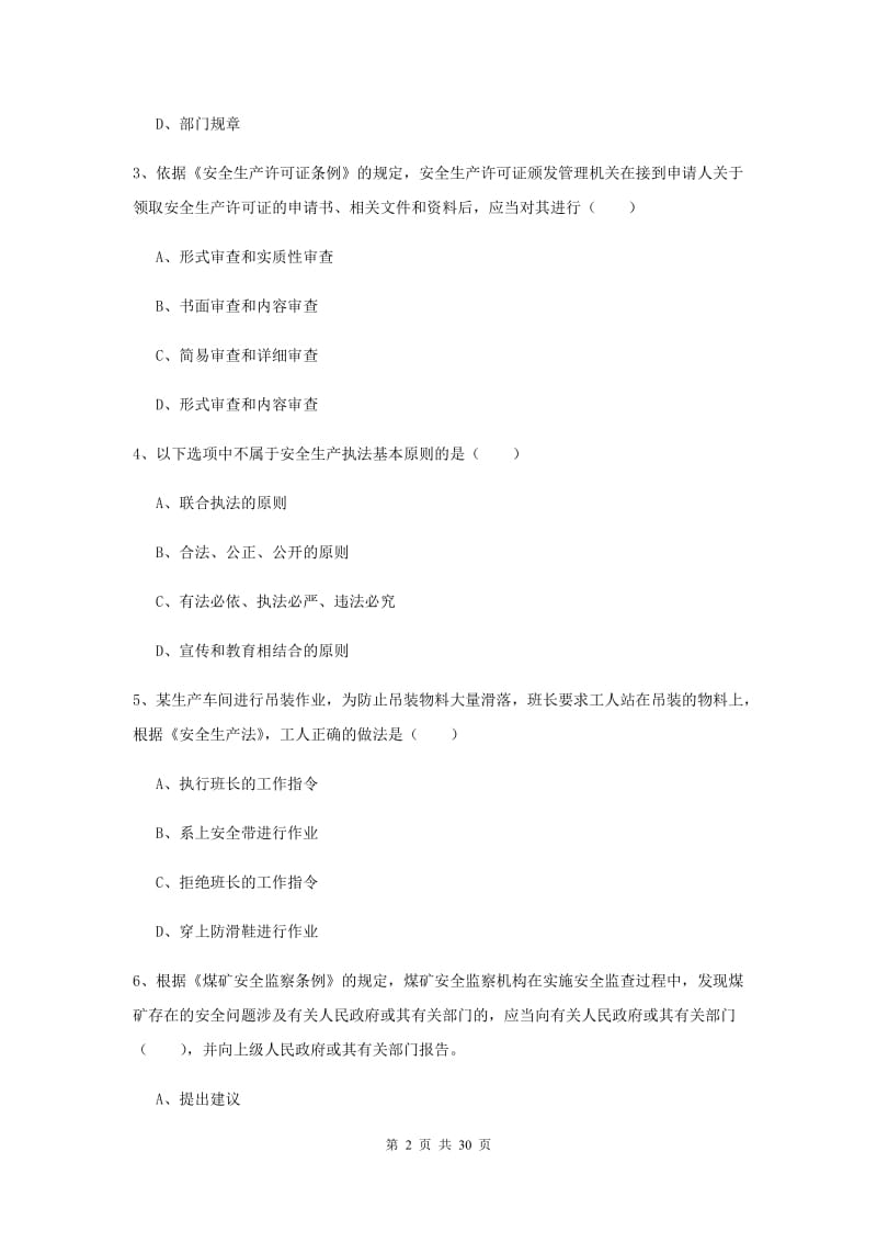 2019年安全工程师《安全生产法及相关法律知识》综合练习试卷B卷 含答案.doc_第2页