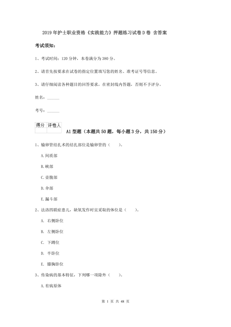 2019年护士职业资格《实践能力》押题练习试卷D卷 含答案.doc_第1页