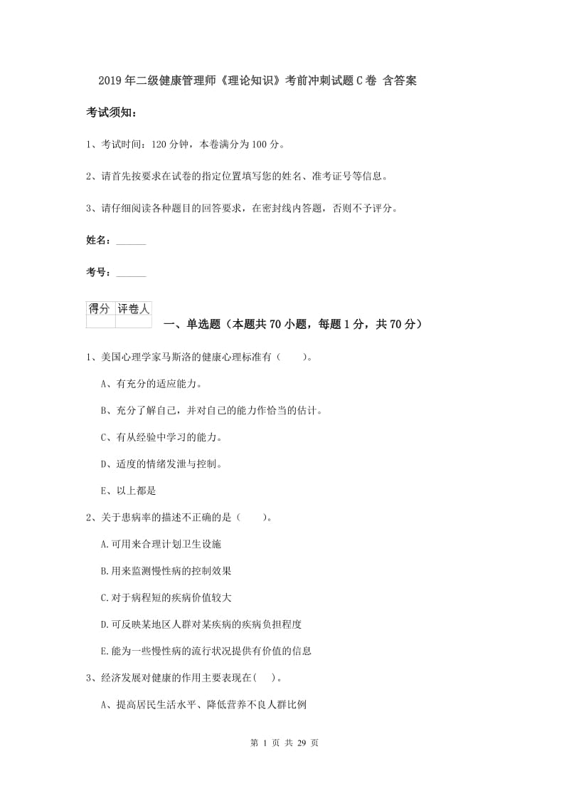 2019年二级健康管理师《理论知识》考前冲刺试题C卷 含答案.doc_第1页