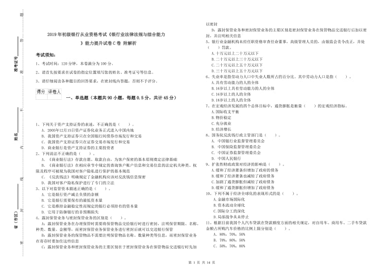 2019年初级银行从业资格考试《银行业法律法规与综合能力》能力提升试卷C卷 附解析.doc_第1页