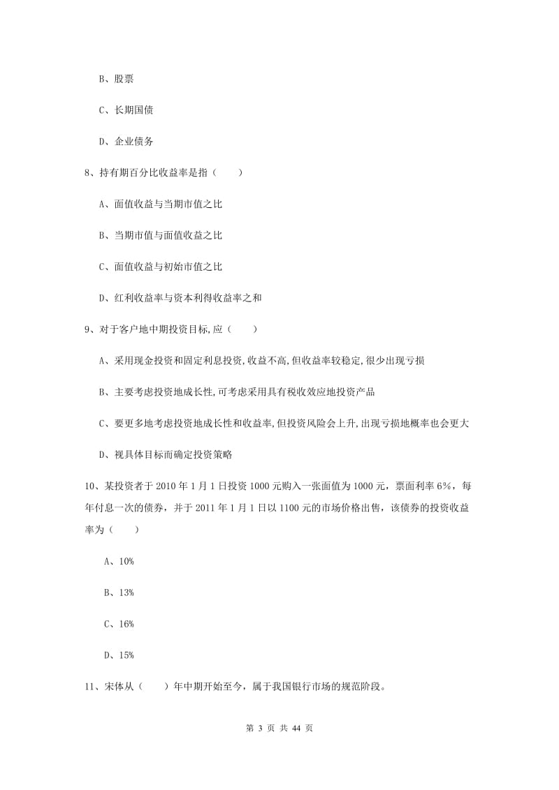 2019年初级银行从业考试《个人理财》全真模拟考试试卷D卷.doc_第3页