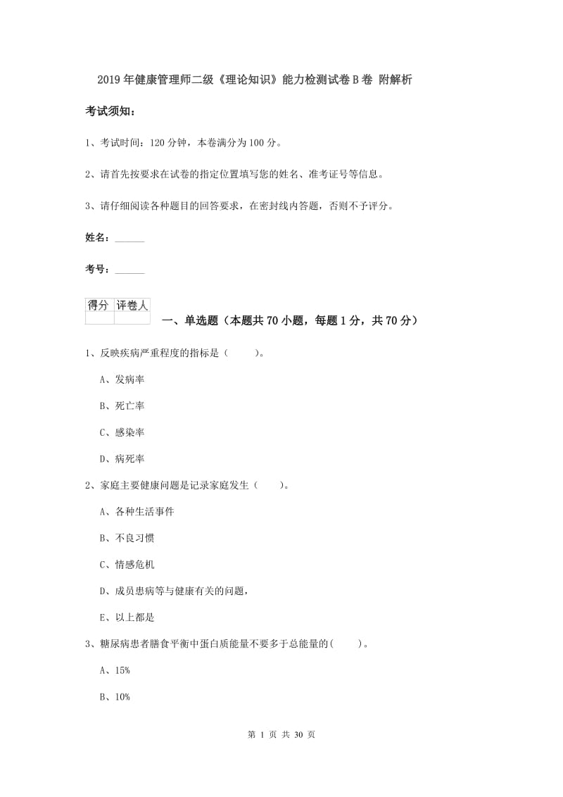 2019年健康管理师二级《理论知识》能力检测试卷B卷 附解析.doc_第1页