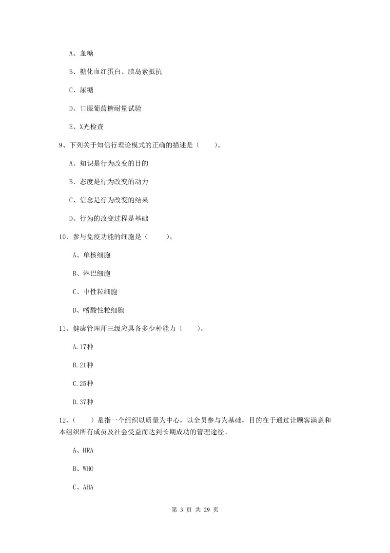 2019年二级健康管理师《理论知识》全真模拟考试试卷D卷 含答案.doc_第3页