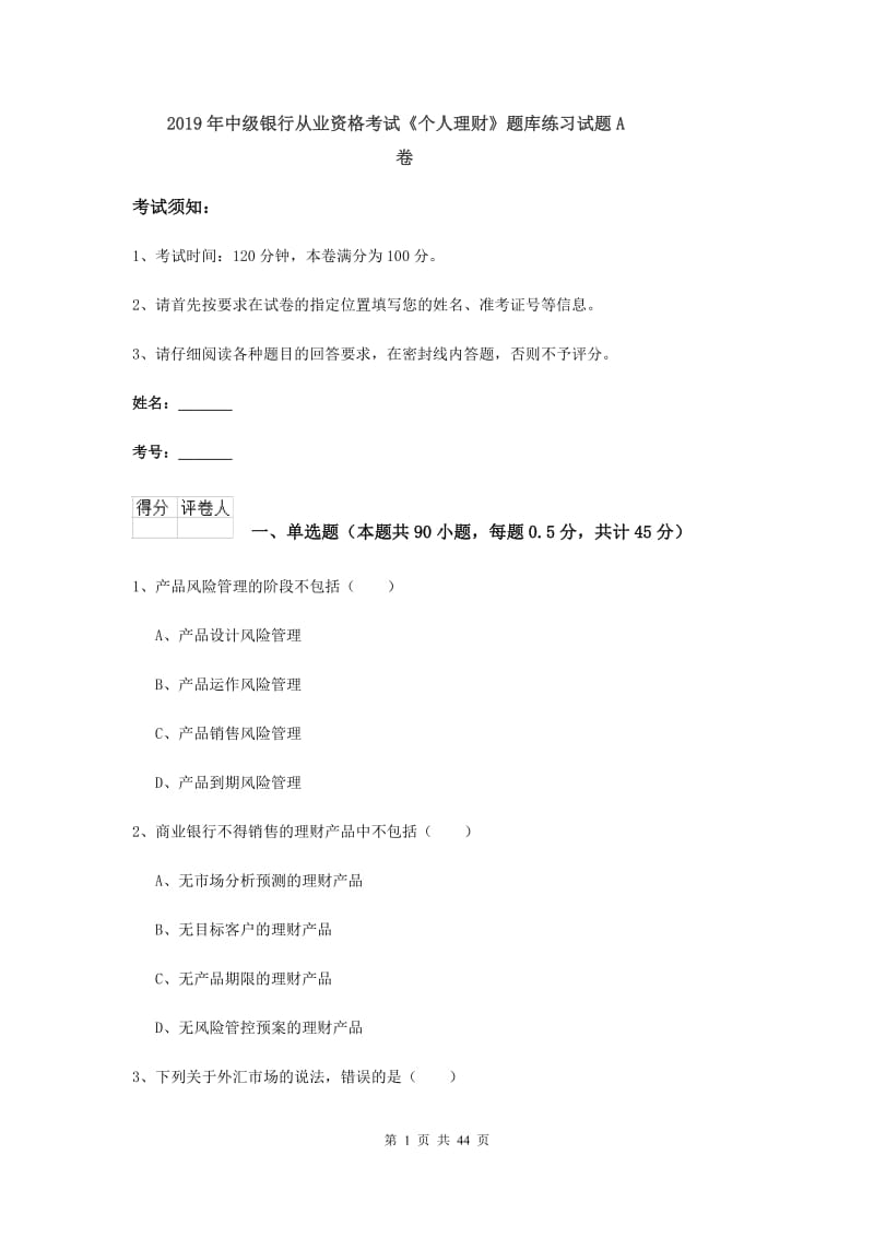 2019年中级银行从业资格考试《个人理财》题库练习试题A卷.doc_第1页