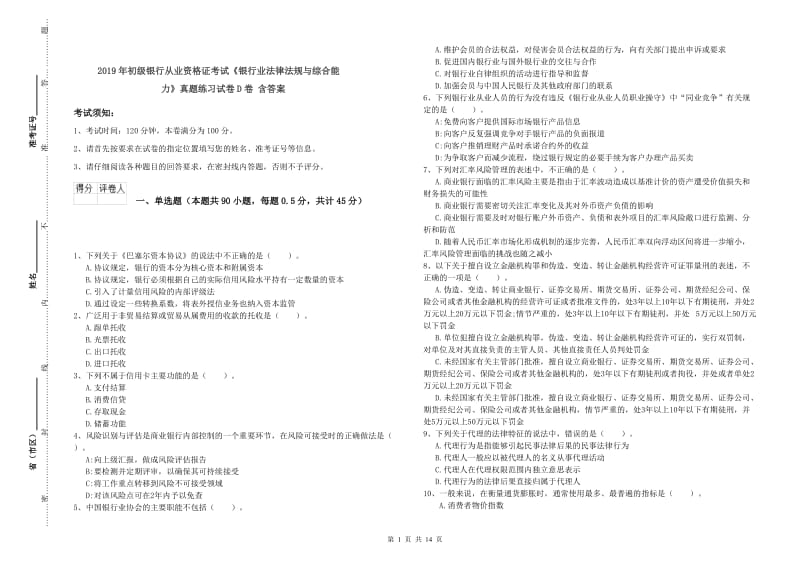 2019年初级银行从业资格证考试《银行业法律法规与综合能力》真题练习试卷D卷 含答案.doc_第1页