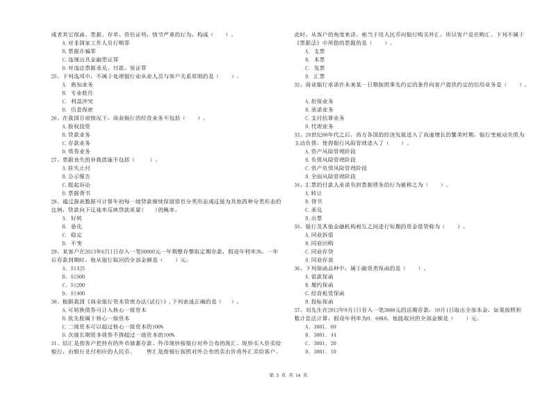 2019年初级银行从业资格证考试《银行业法律法规与综合能力》真题练习试卷D卷 含答案.doc_第3页