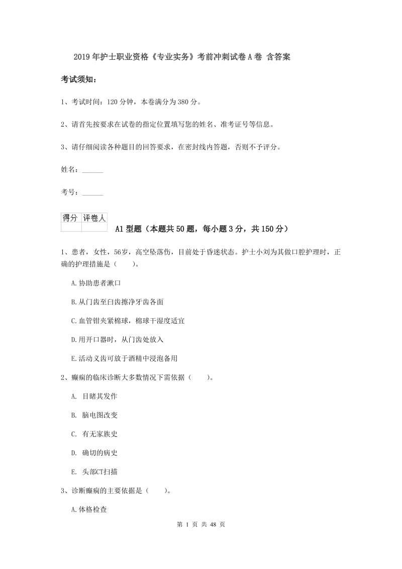 2019年护士职业资格《专业实务》考前冲刺试卷A卷 含答案.doc_第1页