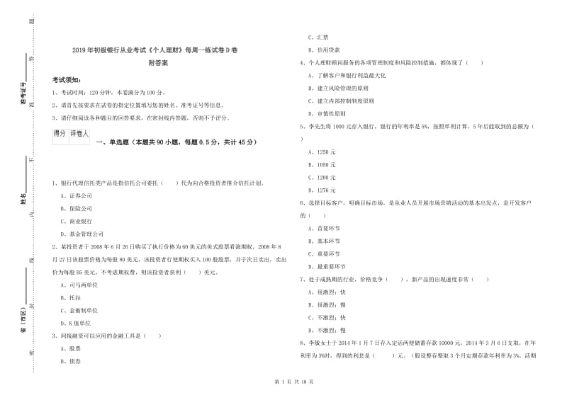 2019年初级银行从业考试《个人理财》每周一练试卷D卷 附答案.doc_第1页