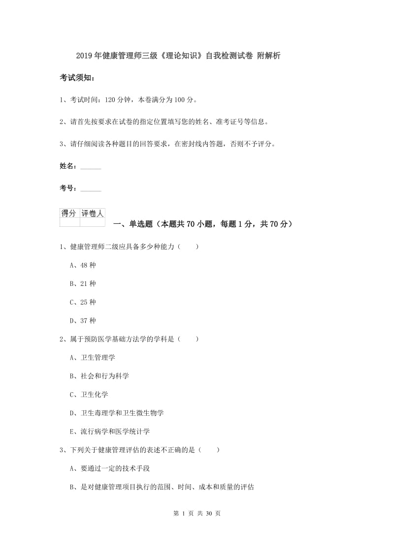 2019年健康管理师三级《理论知识》自我检测试卷 附解析.doc_第1页