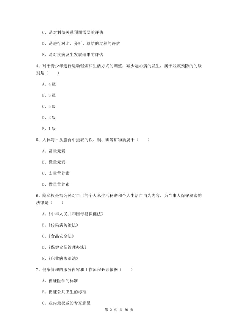 2019年健康管理师三级《理论知识》自我检测试卷 附解析.doc_第2页