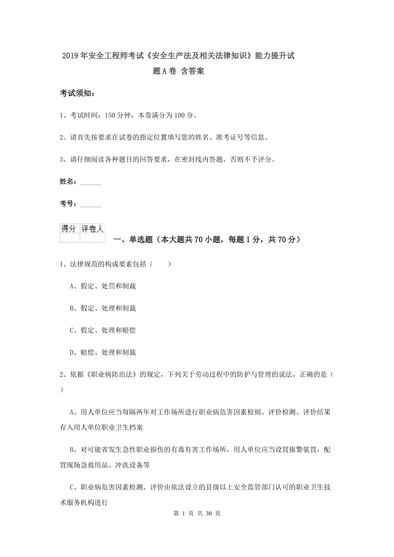 2019年安全工程师考试《安全生产法及相关法律知识》能力提升试题A卷 含答案.doc_第1页