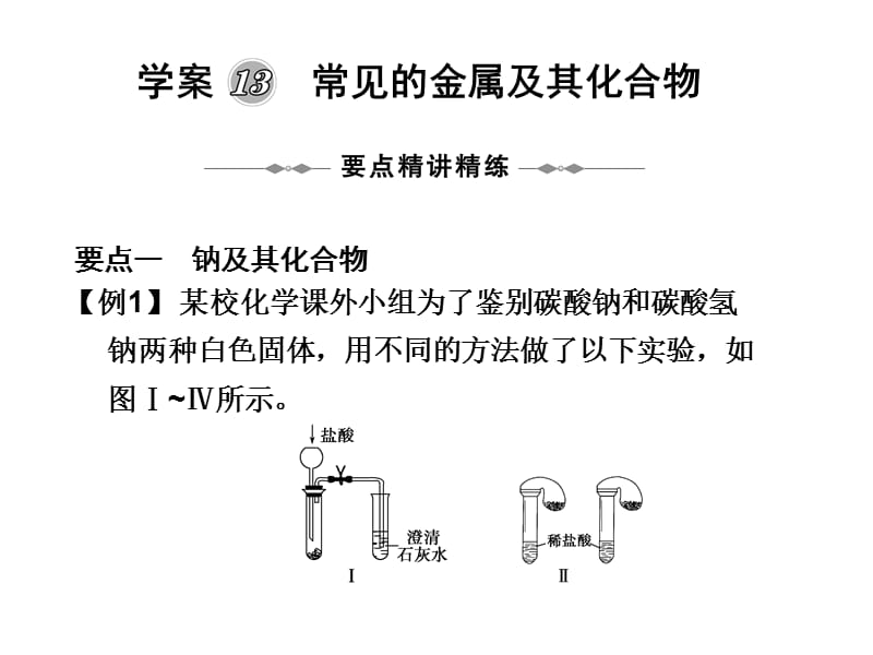 學(xué)案十三 常見(jiàn)的金屬及其化合物.ppt_第1頁(yè)