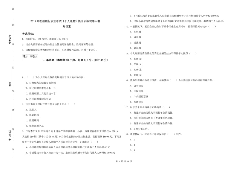 2019年初级银行从业考试《个人理财》提升训练试卷A卷 附答案.doc_第1页