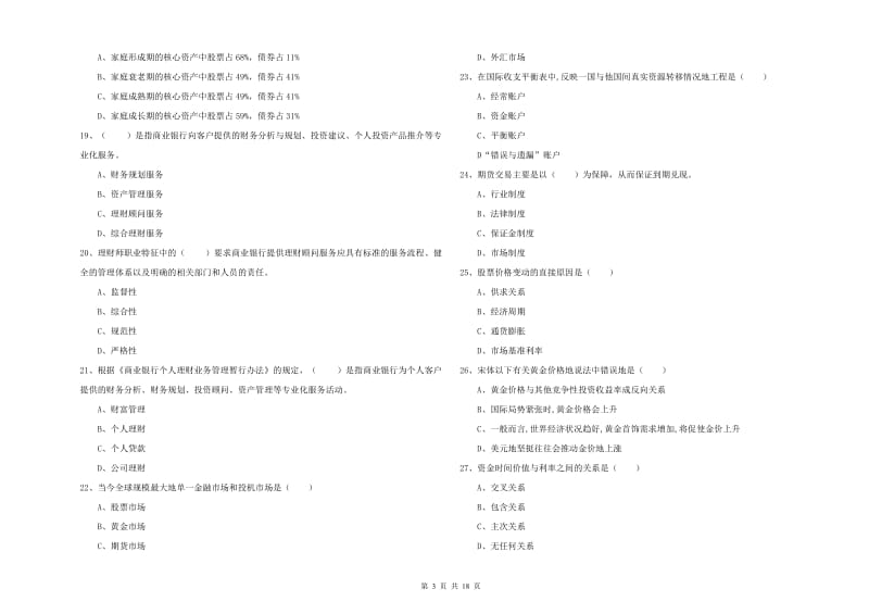 2019年初级银行从业考试《个人理财》提升训练试卷A卷 附答案.doc_第3页