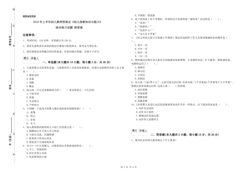 2019年上半年幼儿教师资格证《幼儿保教知识与能力》综合练习试题 附答案.doc_第1页