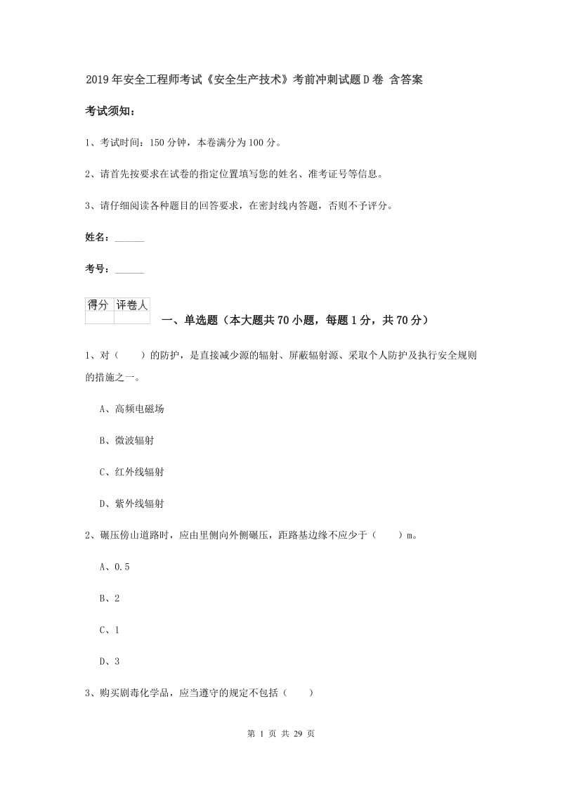 2019年安全工程师考试《安全生产技术》考前冲刺试题D卷 含答案.doc_第1页