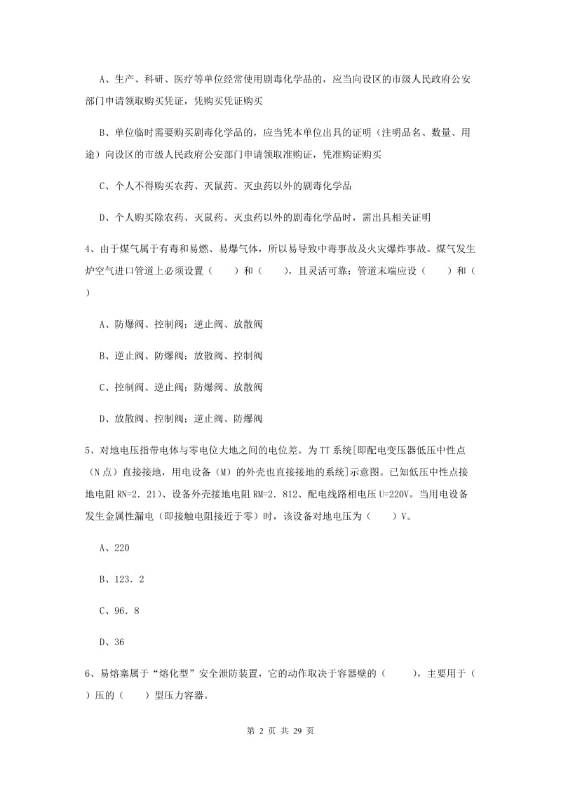 2019年安全工程师考试《安全生产技术》考前冲刺试题D卷 含答案.doc_第2页