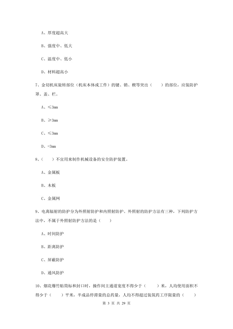 2019年安全工程师考试《安全生产技术》考前冲刺试题D卷 含答案.doc_第3页