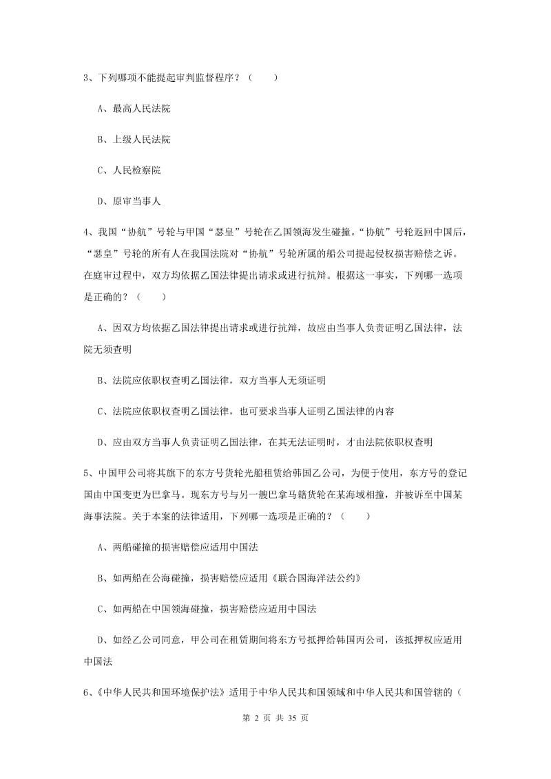 2019年国家司法考试（试卷一）题库练习试卷B卷 含答案.doc_第2页