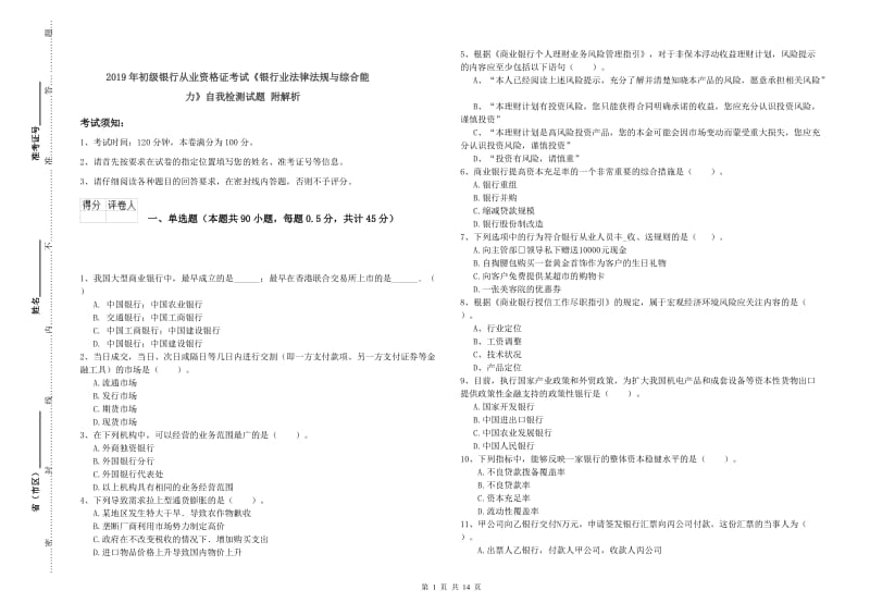 2019年初级银行从业资格证考试《银行业法律法规与综合能力》自我检测试题 附解析.doc_第1页