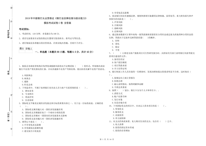 2019年中级银行从业资格证《银行业法律法规与综合能力》模拟考试试卷C卷 含答案.doc_第1页